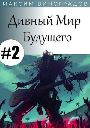 Виноградов Максим - Дивный Мир Будущего. Книга 2