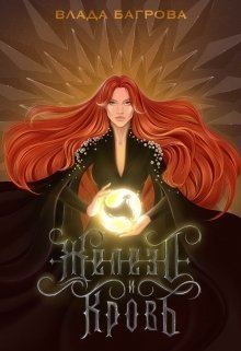 Багрова Влада - Железо и кровь