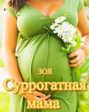  Зоя - Суррогатная мама