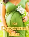  Зоя - Суррогатная мама