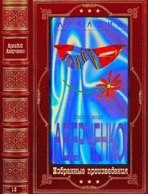 Аверченко Аркадий - Избранные произведения. Сборник. Книги 1-6