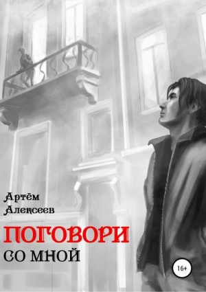 Алексеев Артём - Поговори со мной