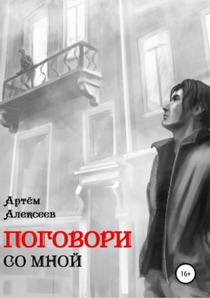 Алексеев Артём - Поговори со мной