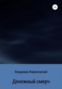 Денежный смерч