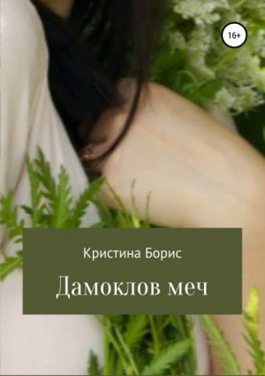 Борис Кристина - Дамоклов меч