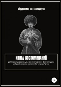 Книга воспоминаний