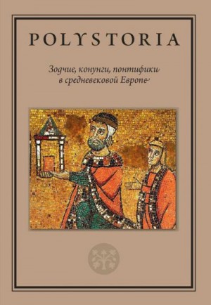 Успенский Федор, Петрухин Владимир, Бойцов Михаил, Дмитриев Михаил, Виноградов Андрей, Воскобойников Олег, Аникьев Илья - Зодчие, конунги, понтифики в средневековой Европе