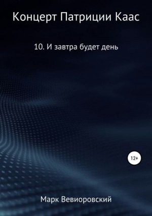 Вевиоровский Марк - Концерт Патриции Каас. 10. И завтра будет день