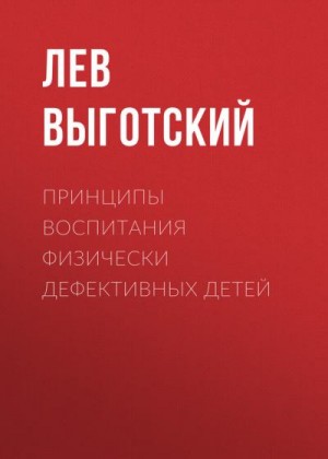 Выготский Лев - Принципы воспитания физически дефективных детей