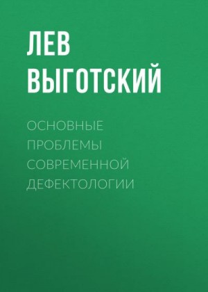 Выготский Лев - Основные проблемы современной дефектологии
