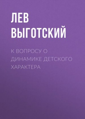 Выготский Лев - К вопросу о динамике детского характера