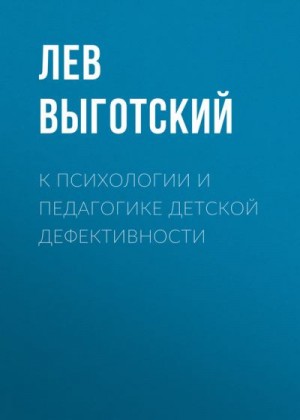 Выготский Лев - К психологии и педагогике детской дефективности