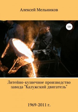 Мельников Алексей - Литейно-кузнечное производство завода «Калужский двигатель»