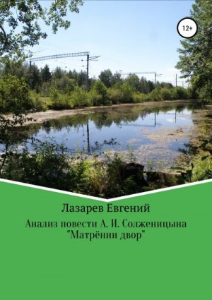 Лазарев Евгений - Мифопоэтический анализ повести А. И. Солженицына «Матрёнин двор»