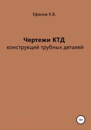 Ефанов Константин - Чертежи КТД конструкций трубных деталей
