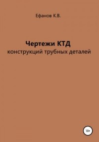 Чертежи КТД конструкций трубных деталей