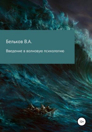 Бельков Владимир - Введение в волновую психологию