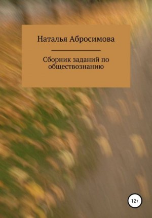 Абросимова Наталья - Сборник заданий по обществознанию
