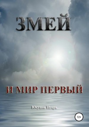 Юсупов Игорь - Змей и мир первый