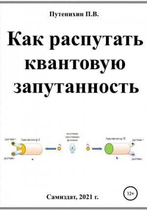 Путенихин Петр - Как распутать квантовую запутанность