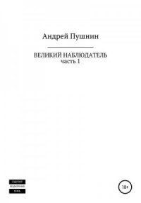 Великий Наблюдатель. Часть 1