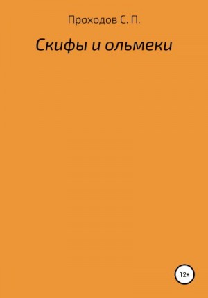 Проходов Сергей - Скифы и ольмеки