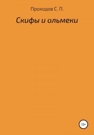 Проходов Сергей - Скифы и ольмеки