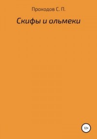 Скифы и ольмеки