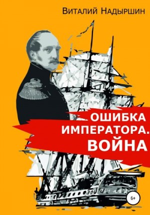 Надыршин Виталий - Ошибка императора. Война