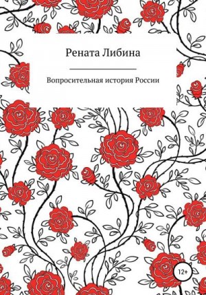 Либина Рената - Вопросительная история России