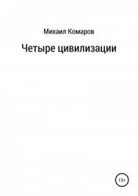 Четыре цивилизации