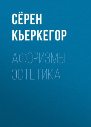 Кьеркегор Серен - Афоризмы эстетика