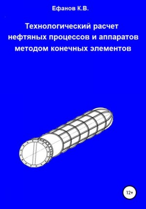 Ефанов Константин - Технологический расчет нефтяных процессов и аппаратов методом конечных элементов