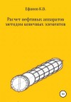 Ефанов Константин - Расчет нефтяных аппаратов методом конечных элементов