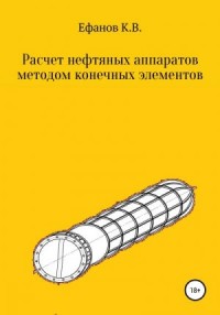 Расчет нефтяных аппаратов методом конечных элементов
