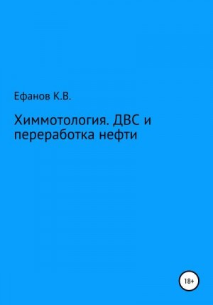 Ефанов Константин - Химмотология. ДВС и переработка нефти