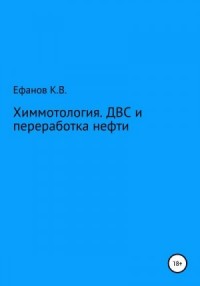 Химмотология. ДВС и переработка нефти