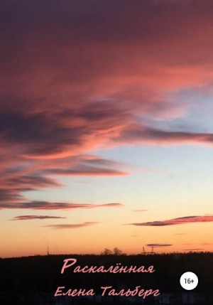 Тальберг Елена - Раскалённая