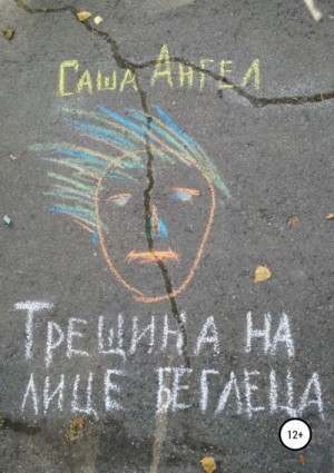 Ангел Саша - Трещина на лице беглеца