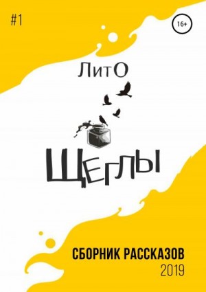 Штадлер Нина, Мороз Таня, Шуракова и др. Ангелина, Вишнева Ева, Силантьев Олег, Степанцева Катя - Сборник рассказов ЛитО «Щеглы»