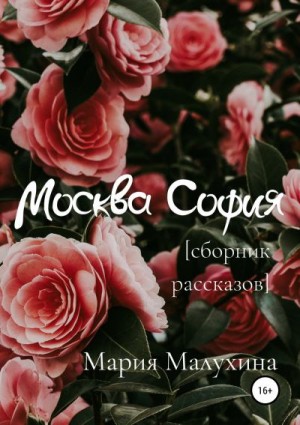 Малухина Мария - Москва – София