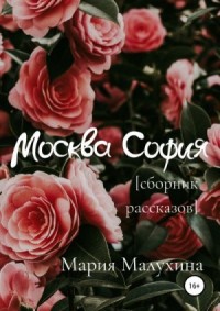 Москва – София