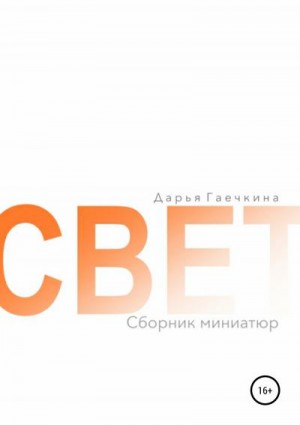 Гаечкина Дарья - Свет. Сборник миниатюр