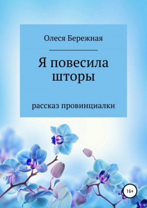 Бережная Олеся - Я повесила шторы