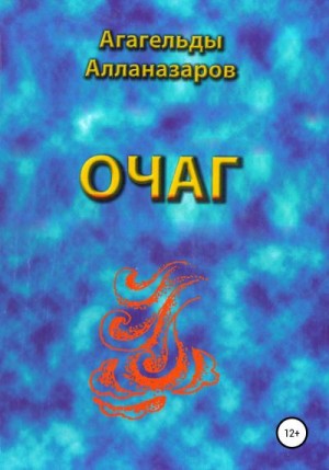 Алланазаров Агагельды - Очаг