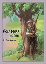 Бирюшев Руслан - Последняя осень
