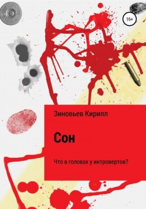 Зиновьев Кирилл - Сон. Что в головах у интровертов?