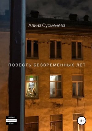 Сурменева Алина - Повесть безвременных лет