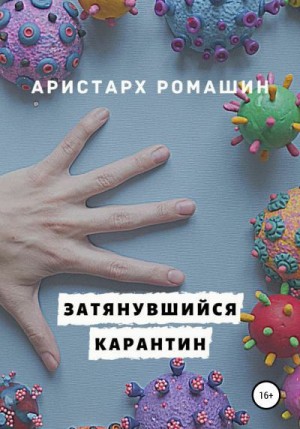 Ромашин Аристарх - Затянувшийся карантин