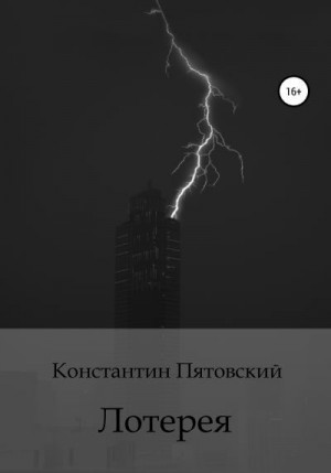 Пятовский Константин - Лотерея